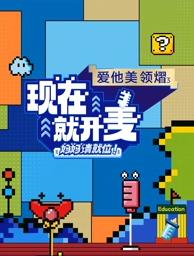 現(xiàn)在就開麥——媽媽請(qǐng)就位！