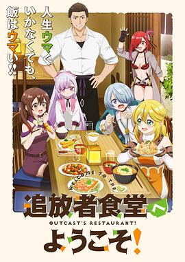 歡迎光臨流放者食堂！