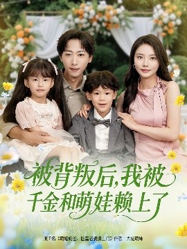 被背叛后，我被千金和萌娃賴上了